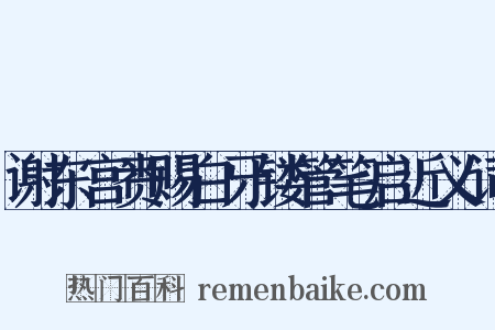 谢东宫赉赐白牙镂管笔启近义词是什么意思的图片